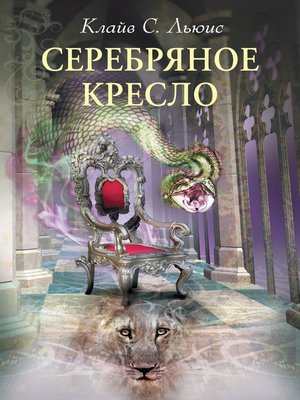 Хроники Нарнии - ebook
